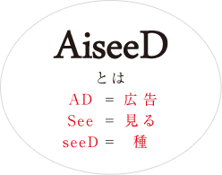 AiseeDとは、AD＝広告、See=見る、seeD=種